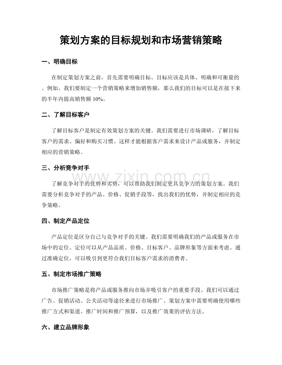 策划方案的目标规划和市场营销策略.docx_第1页