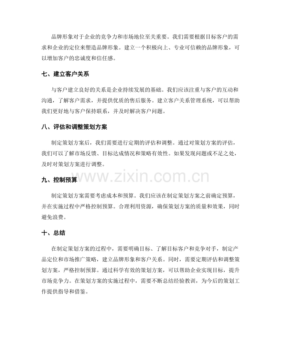 策划方案的目标规划和市场营销策略.docx_第2页