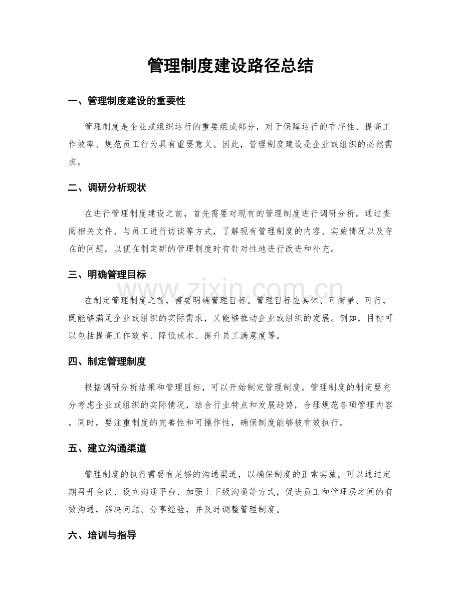 管理制度建设路径总结.docx_第1页