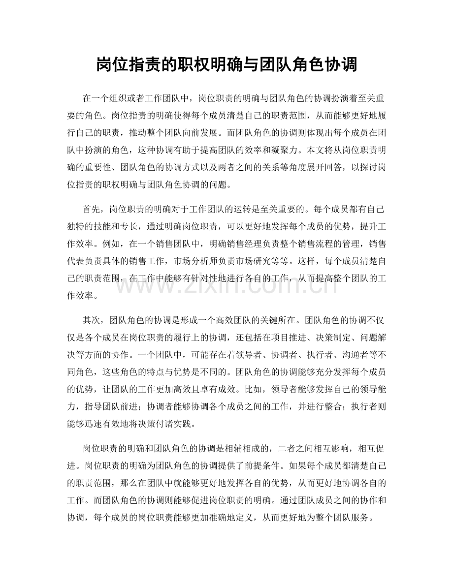 岗位职责的职权明确与团队角色协调.docx_第1页