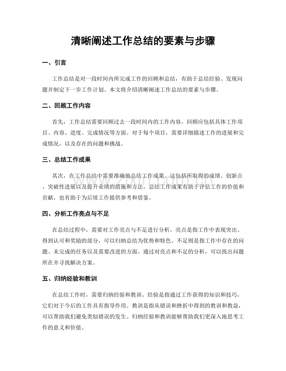 清晰阐述工作总结的要素与步骤.docx_第1页