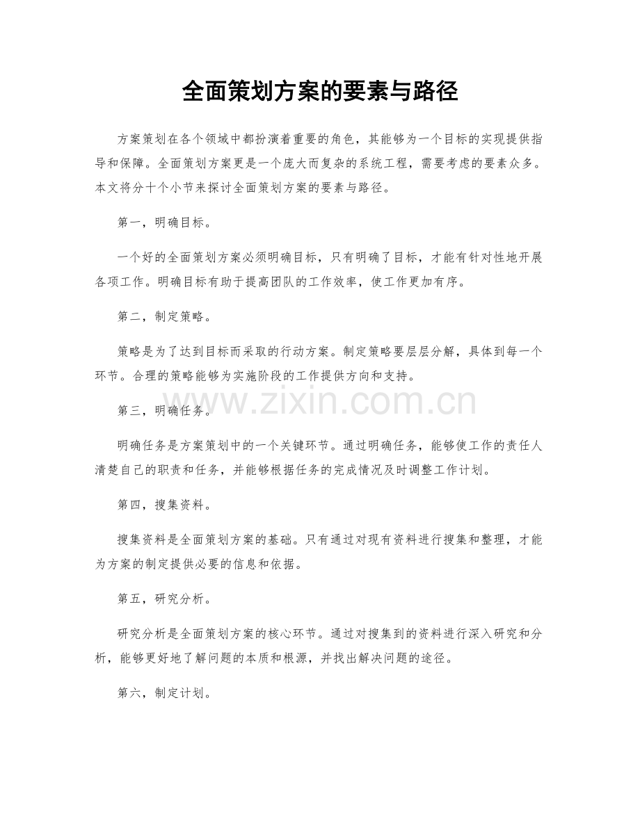 全面策划方案的要素与路径.docx_第1页