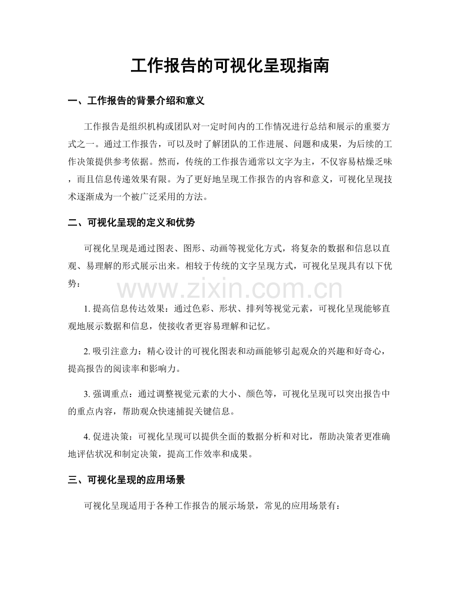 工作报告的可视化呈现指南.docx_第1页