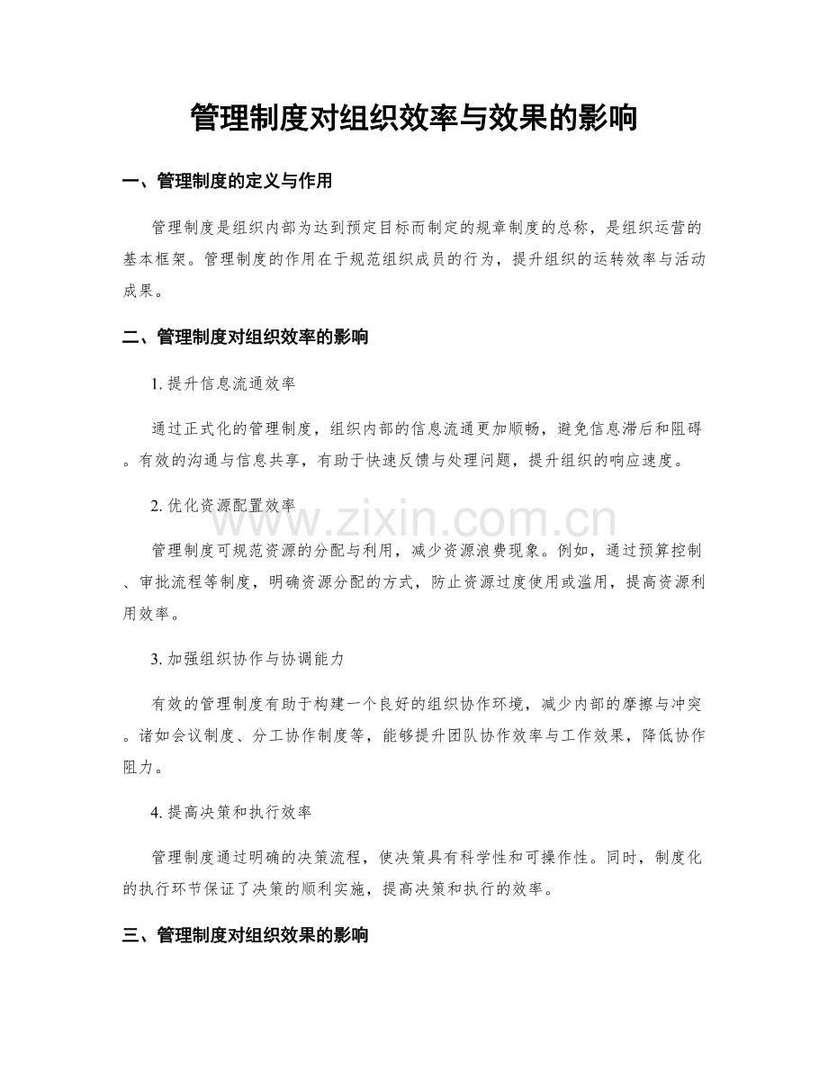 管理制度对组织效率与效果的影响.docx_第1页