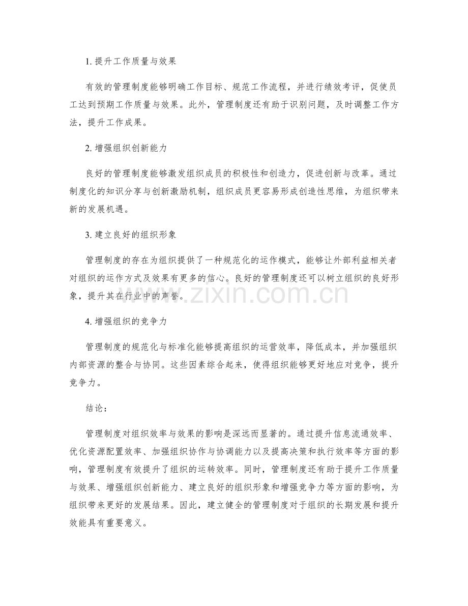 管理制度对组织效率与效果的影响.docx_第2页