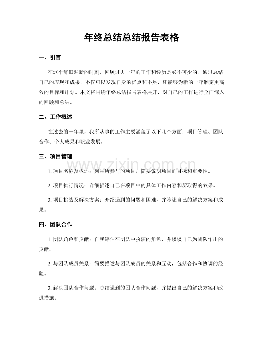 年终总结总结报告表格.docx_第1页