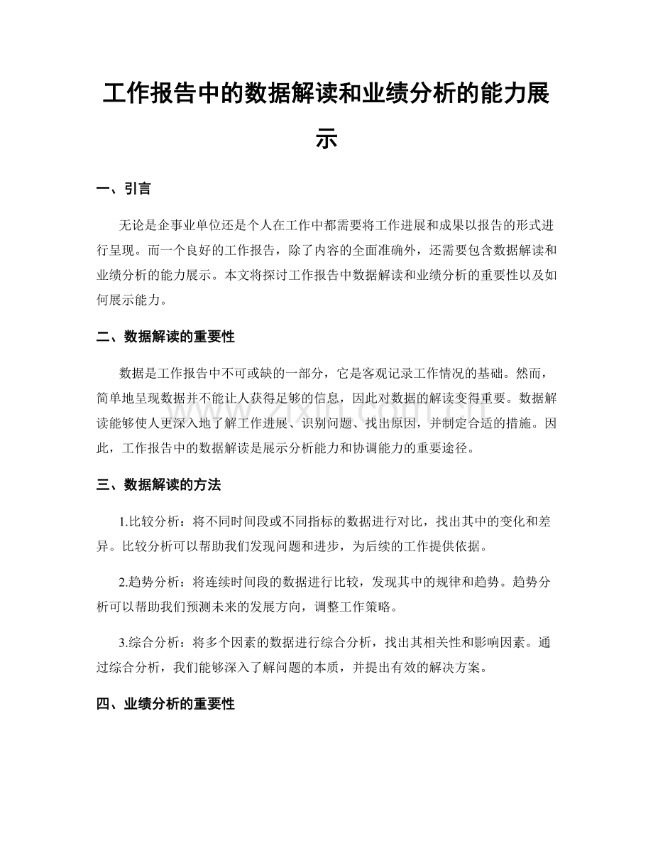 工作报告中的数据解读和业绩分析的能力展示.docx_第1页