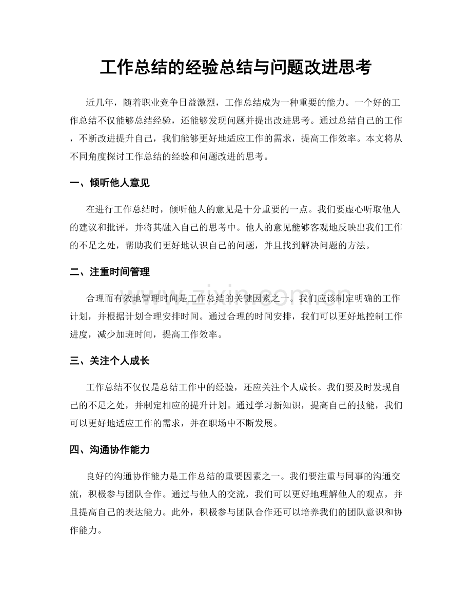 工作总结的经验总结与问题改进思考.docx_第1页