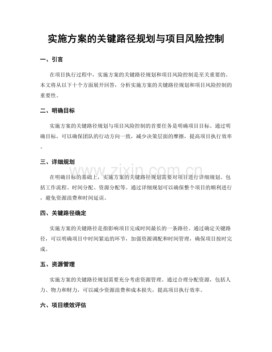 实施方案的关键路径规划与项目风险控制.docx_第1页