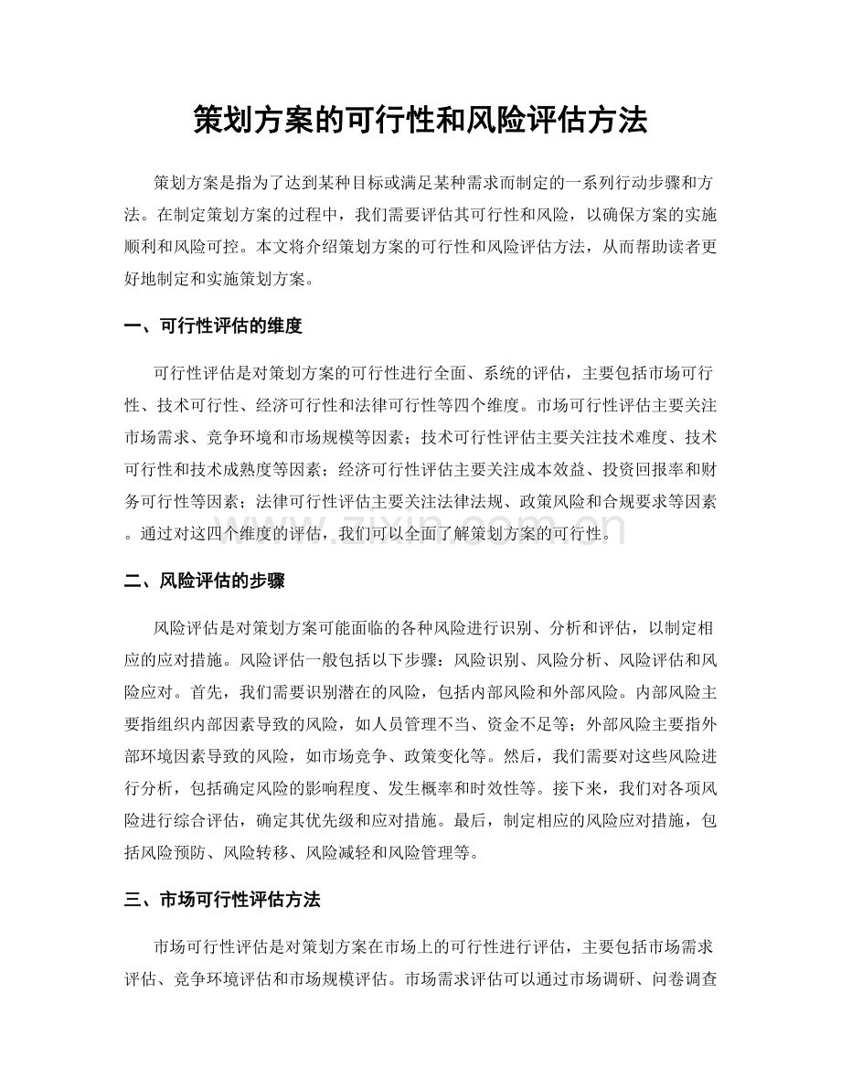 策划方案的可行性和风险评估方法.docx_第1页