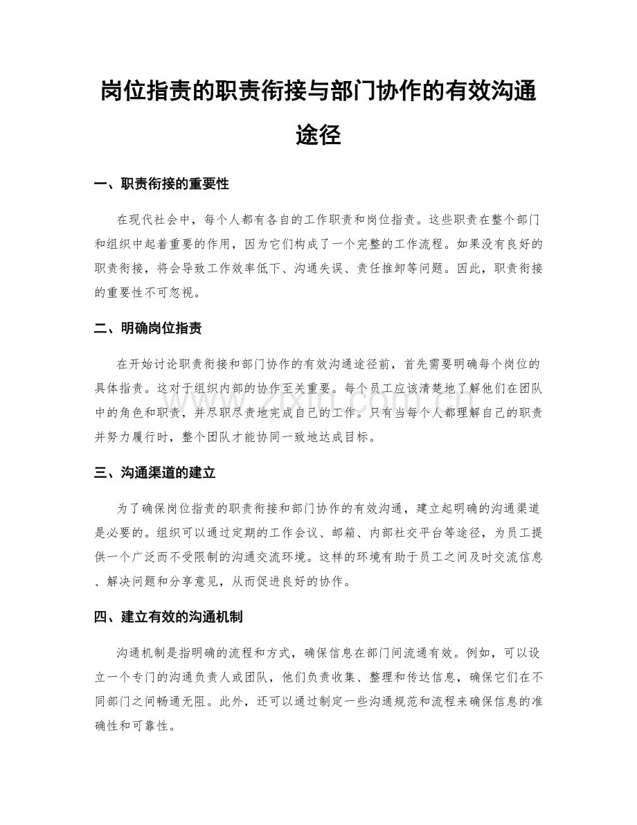 岗位职责的职责衔接与部门协作的有效沟通途径.docx_第1页