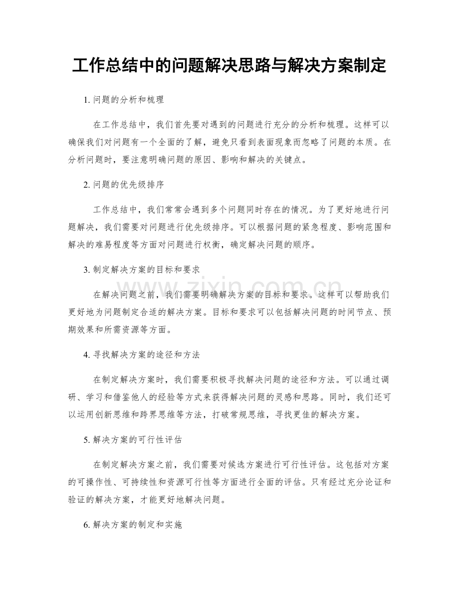 工作总结中的问题解决思路与解决方案制定.docx_第1页