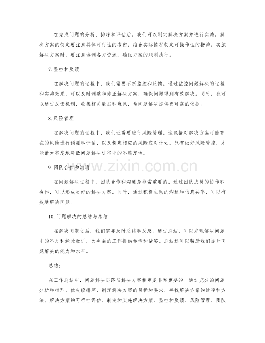 工作总结中的问题解决思路与解决方案制定.docx_第2页