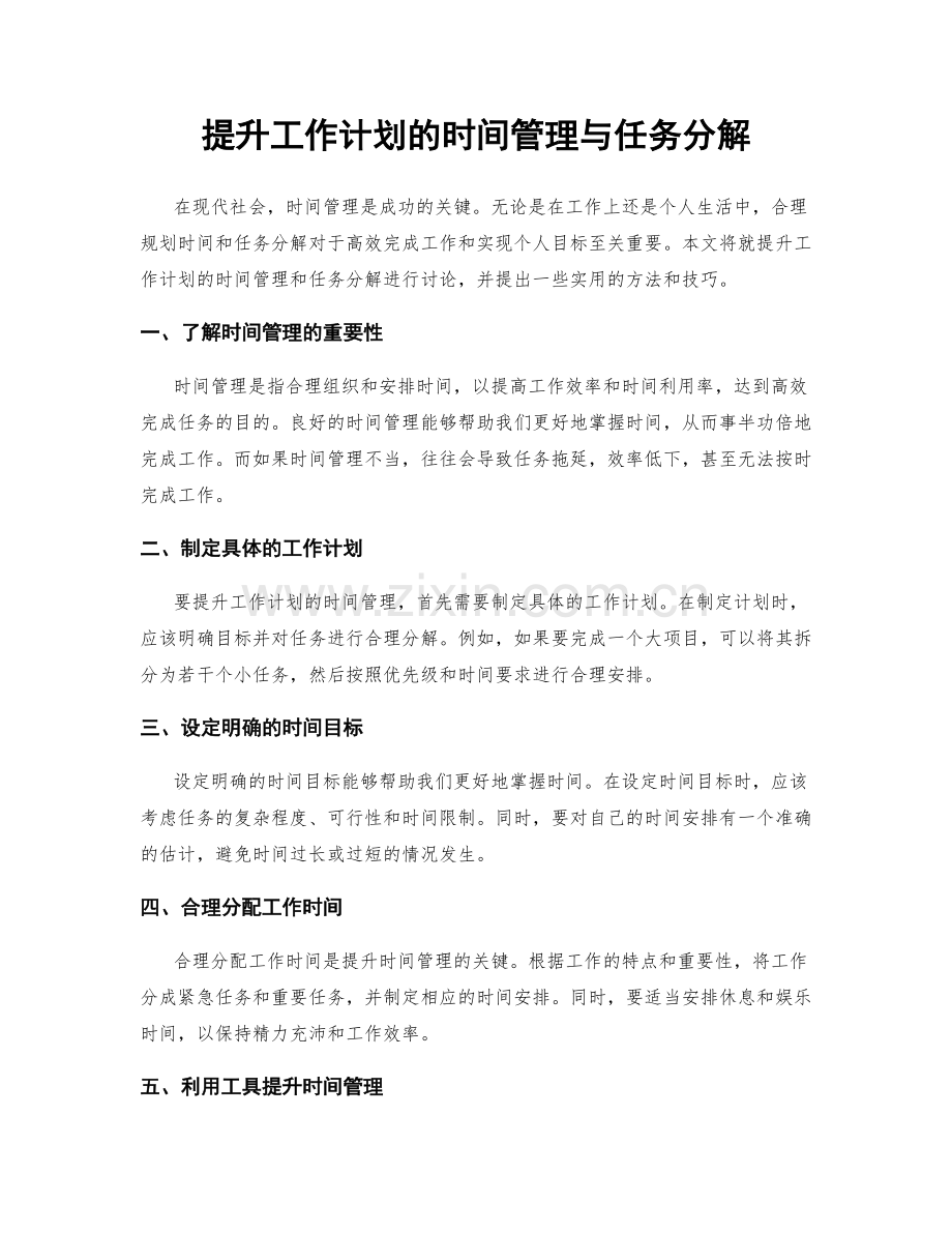 提升工作计划的时间管理与任务分解.docx_第1页