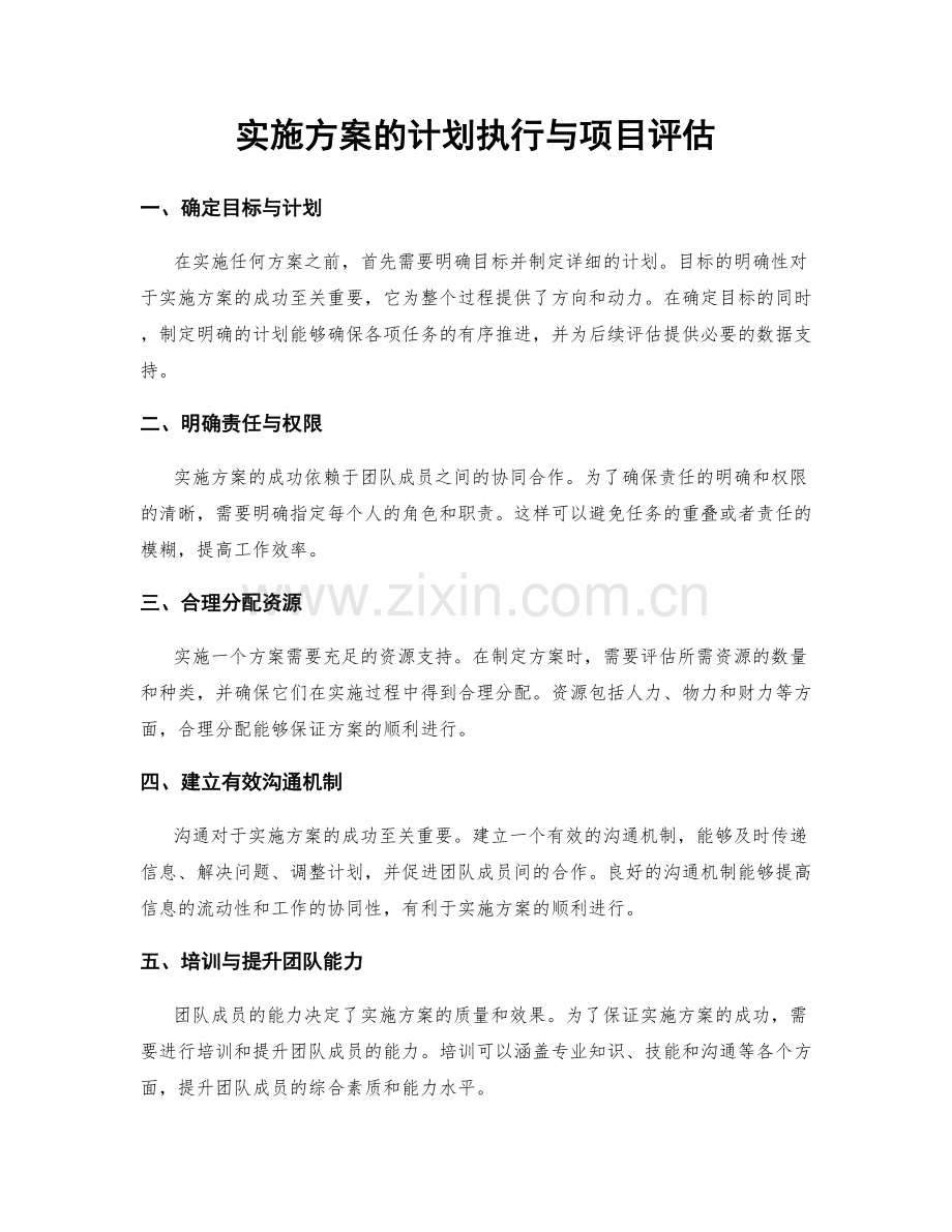 实施方案的计划执行与项目评估.docx_第1页