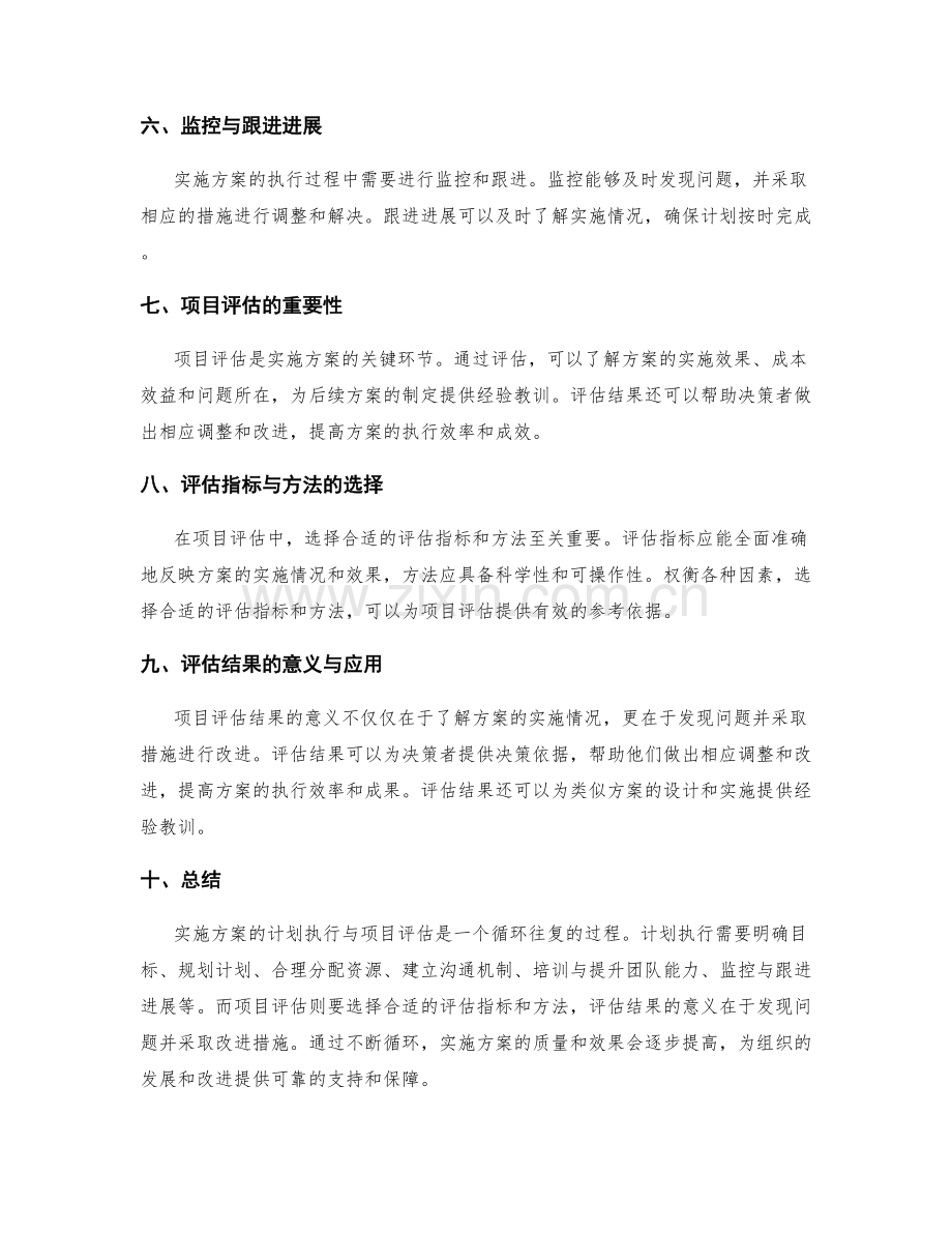 实施方案的计划执行与项目评估.docx_第2页