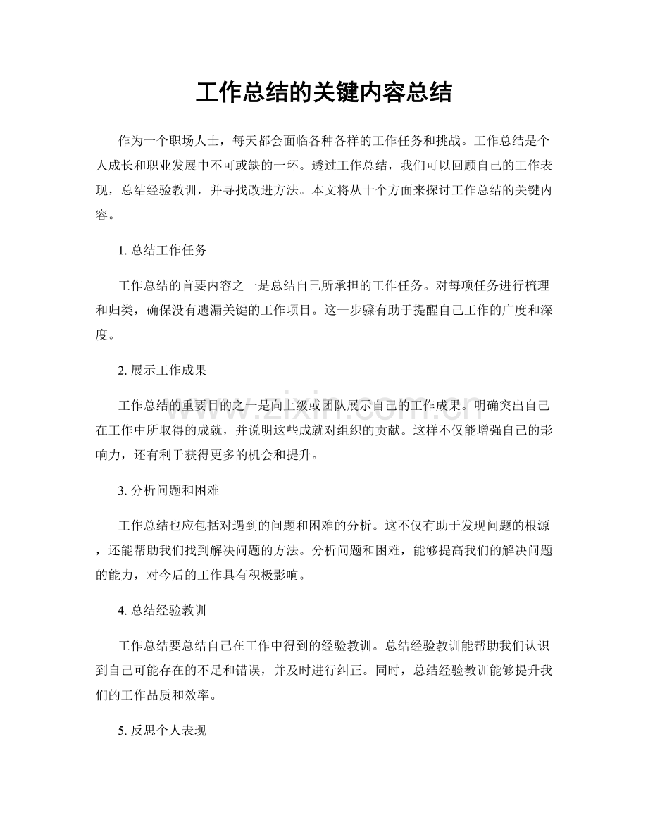 工作总结的关键内容总结.docx_第1页