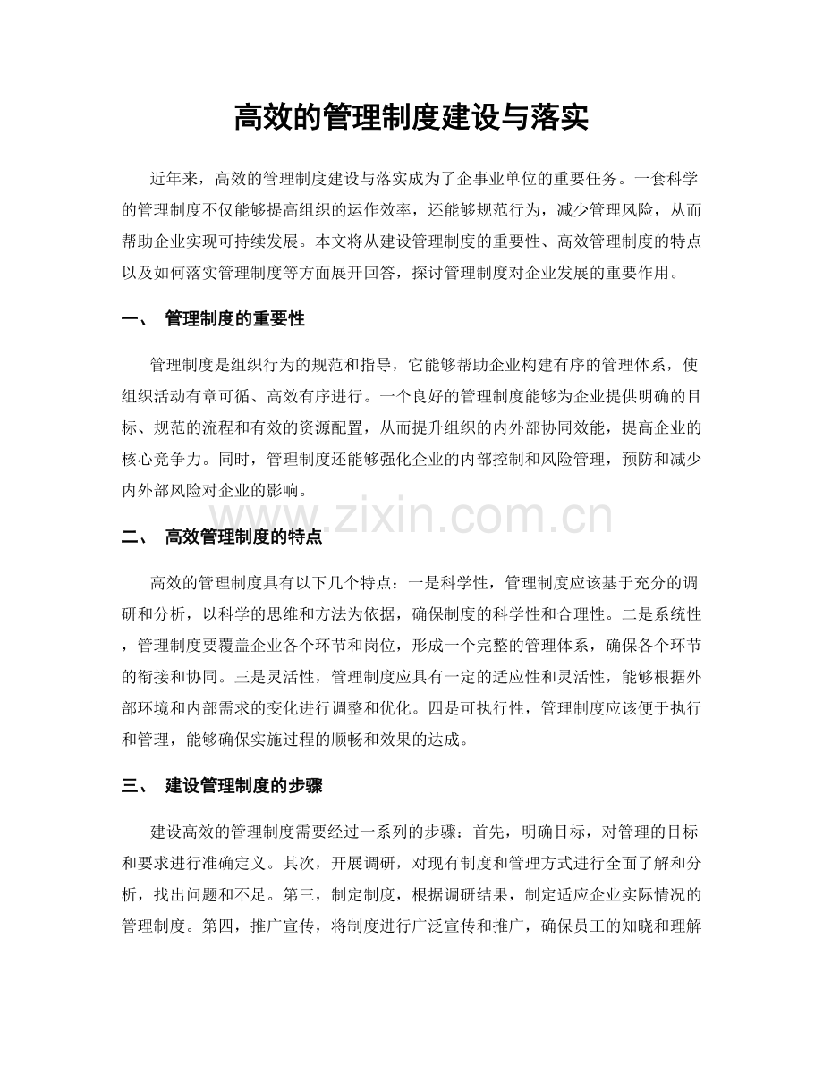 高效的管理制度建设与落实.docx_第1页