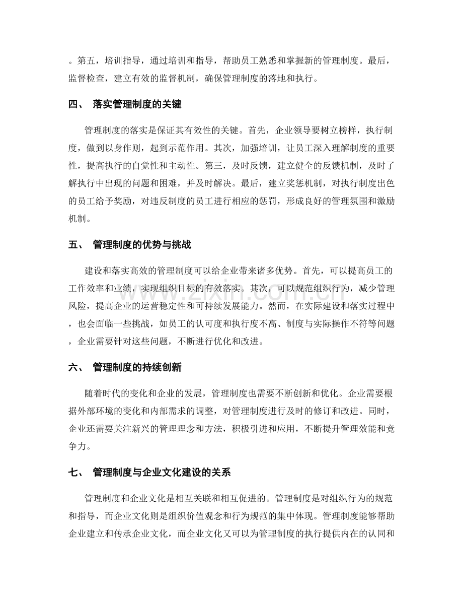 高效的管理制度建设与落实.docx_第2页