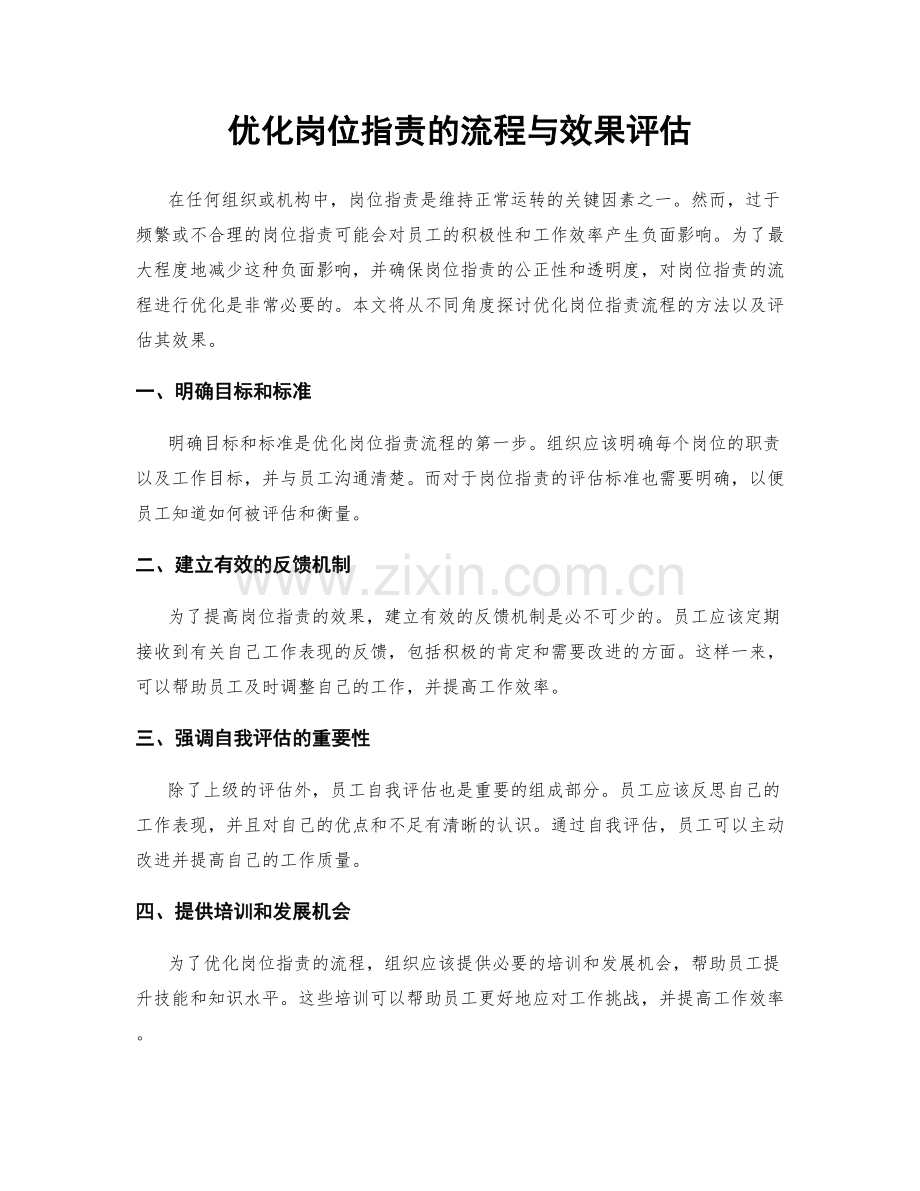 优化岗位职责的流程与效果评估.docx_第1页