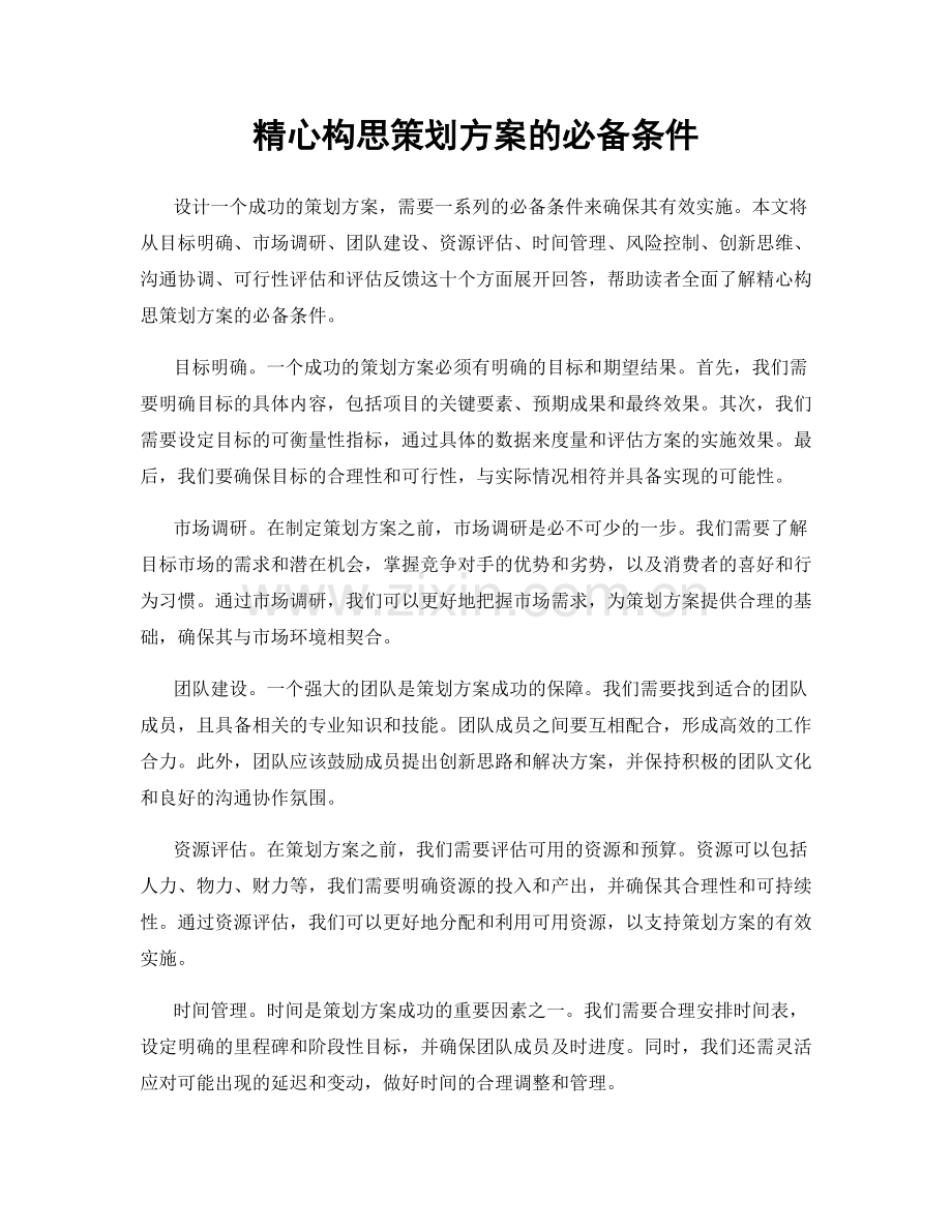 精心构思策划方案的必备条件.docx_第1页