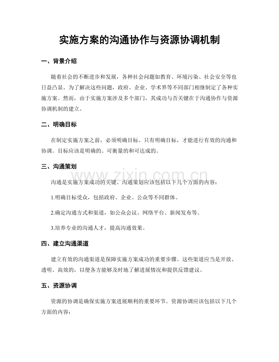 实施方案的沟通协作与资源协调机制.docx_第1页