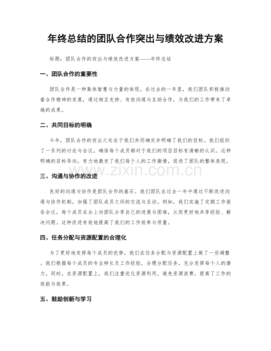 年终总结的团队合作突出与绩效改进方案.docx_第1页