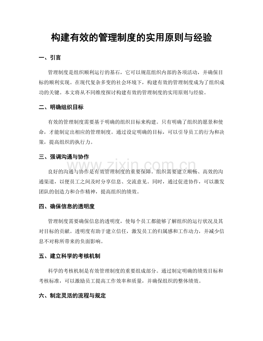 构建有效的管理制度的实用原则与经验.docx_第1页