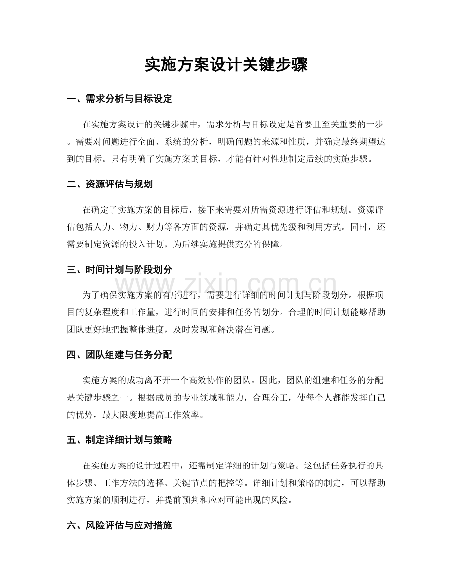 实施方案设计关键步骤.docx_第1页