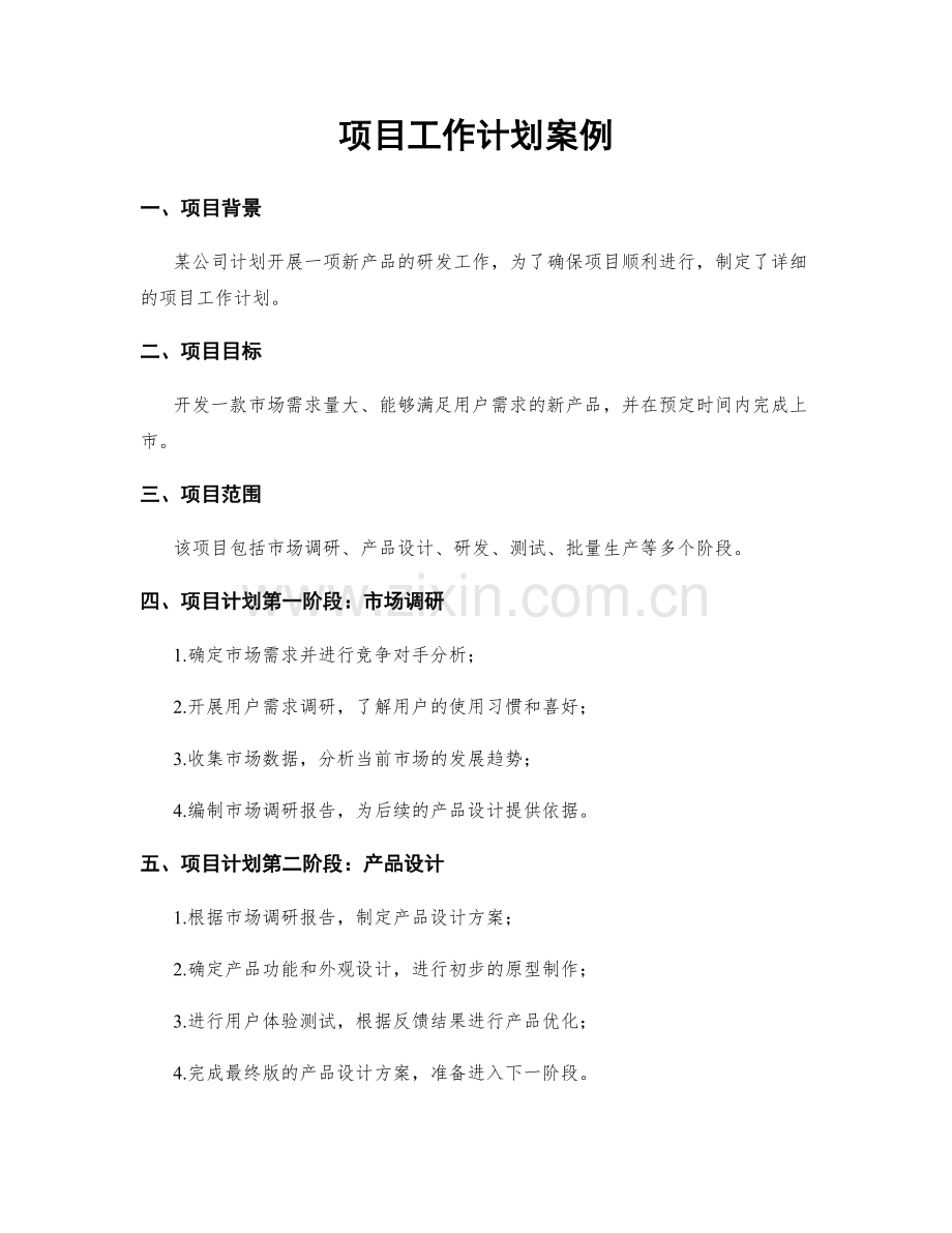 项目工作计划案例.docx_第1页