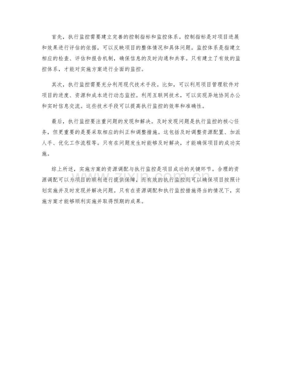 实施方案的资源调配与执行监控措施.docx_第2页