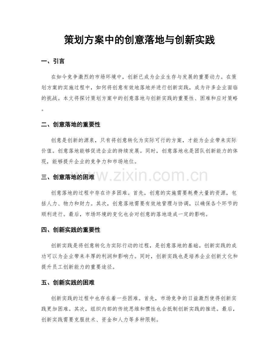 策划方案中的创意落地与创新实践.docx_第1页