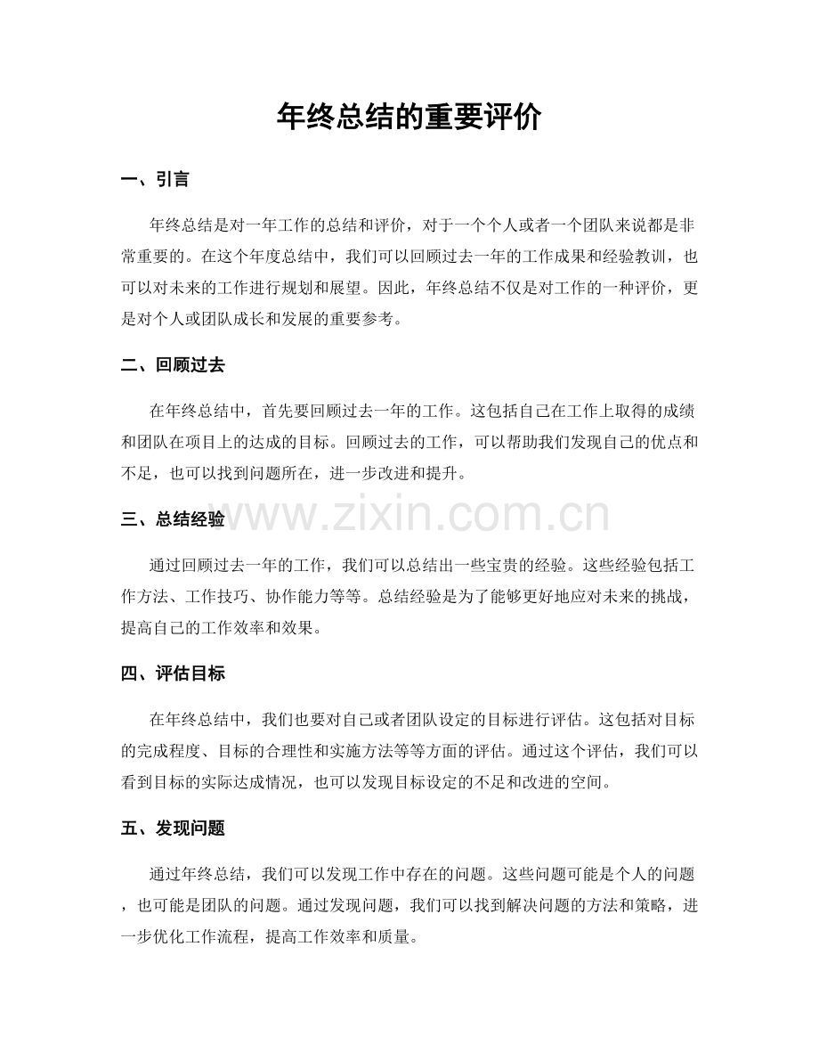 年终总结的重要评价.docx_第1页