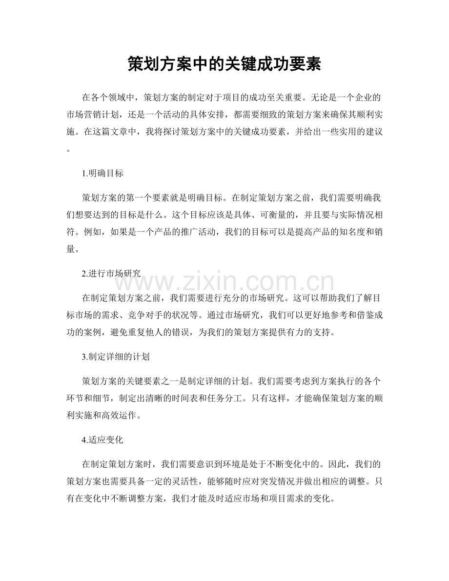 策划方案中的关键成功要素.docx_第1页