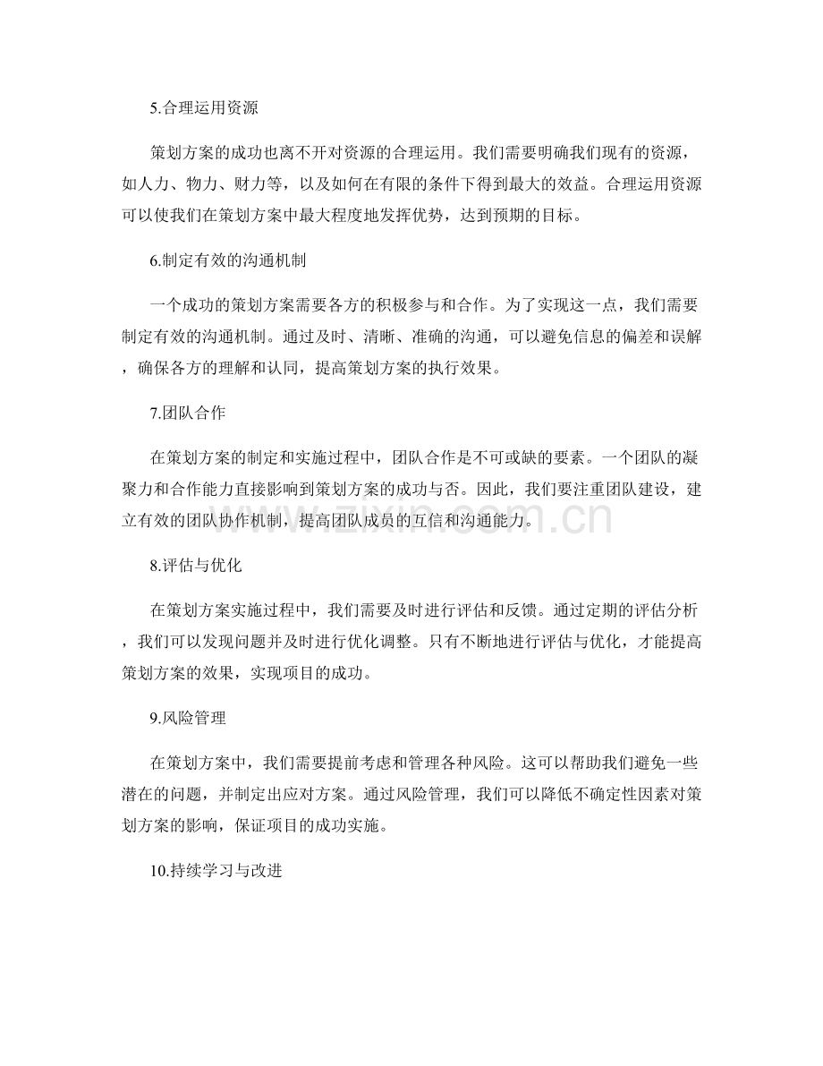 策划方案中的关键成功要素.docx_第2页