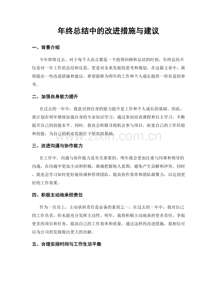 年终总结中的改进措施与建议.docx_第1页