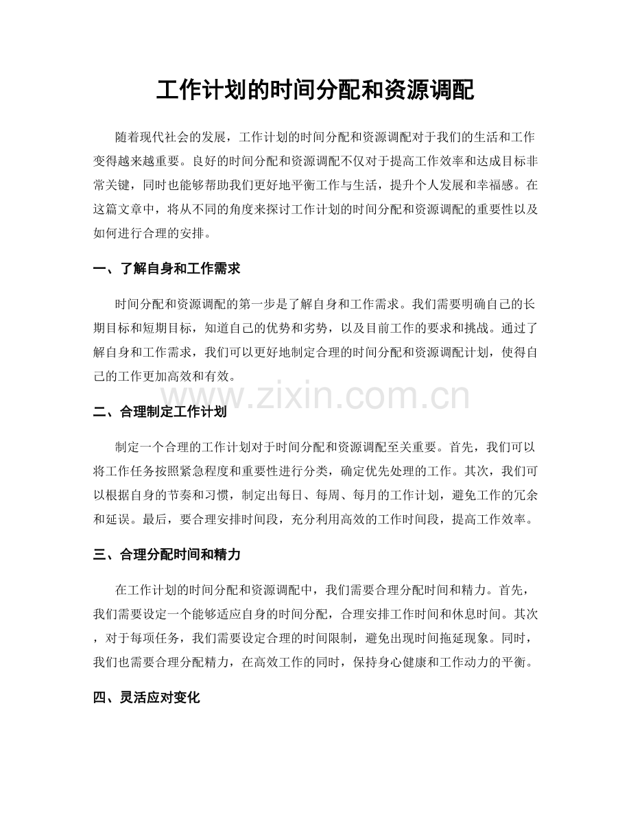 工作计划的时间分配和资源调配.docx_第1页