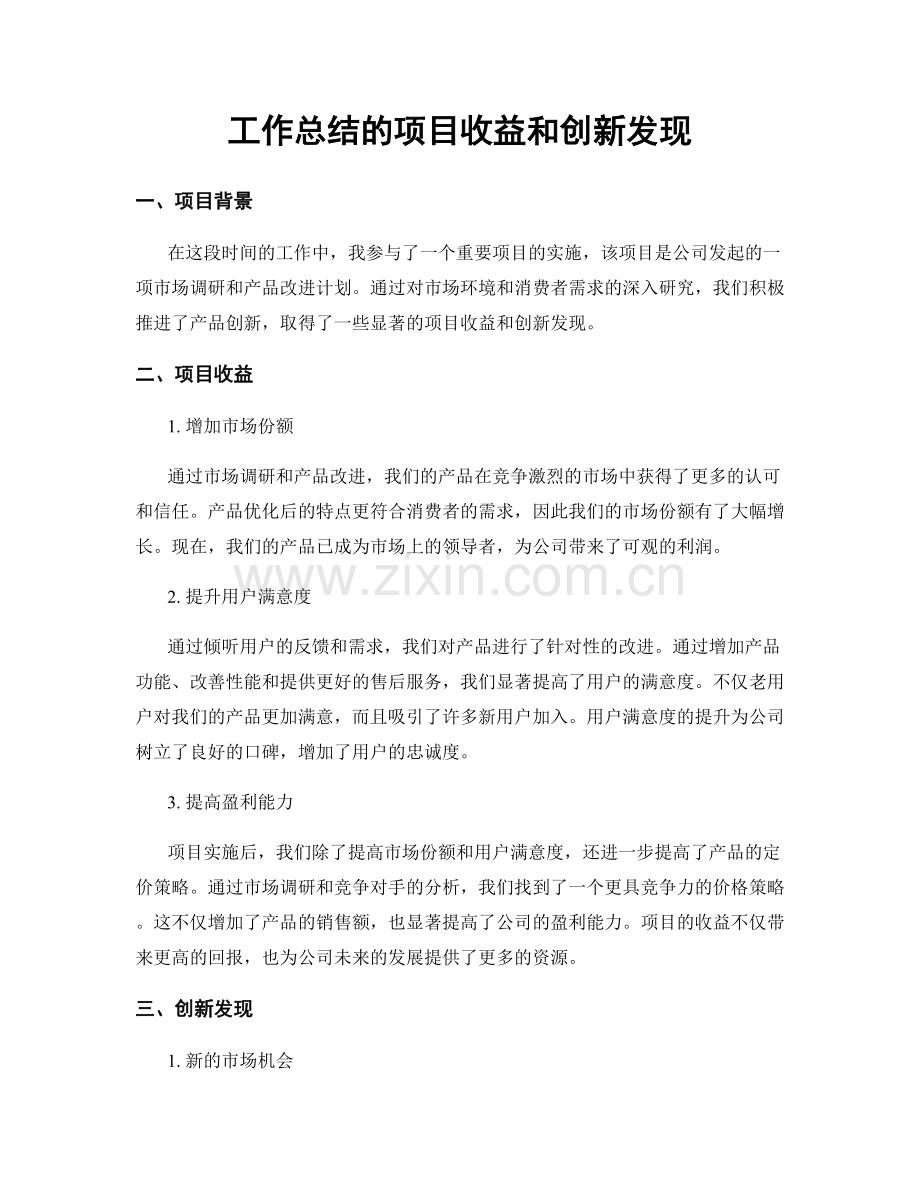 工作总结的项目收益和创新发现.docx_第1页