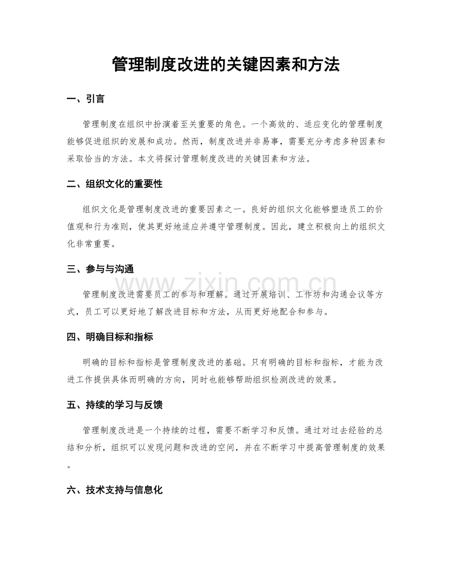 管理制度改进的关键因素和方法.docx_第1页