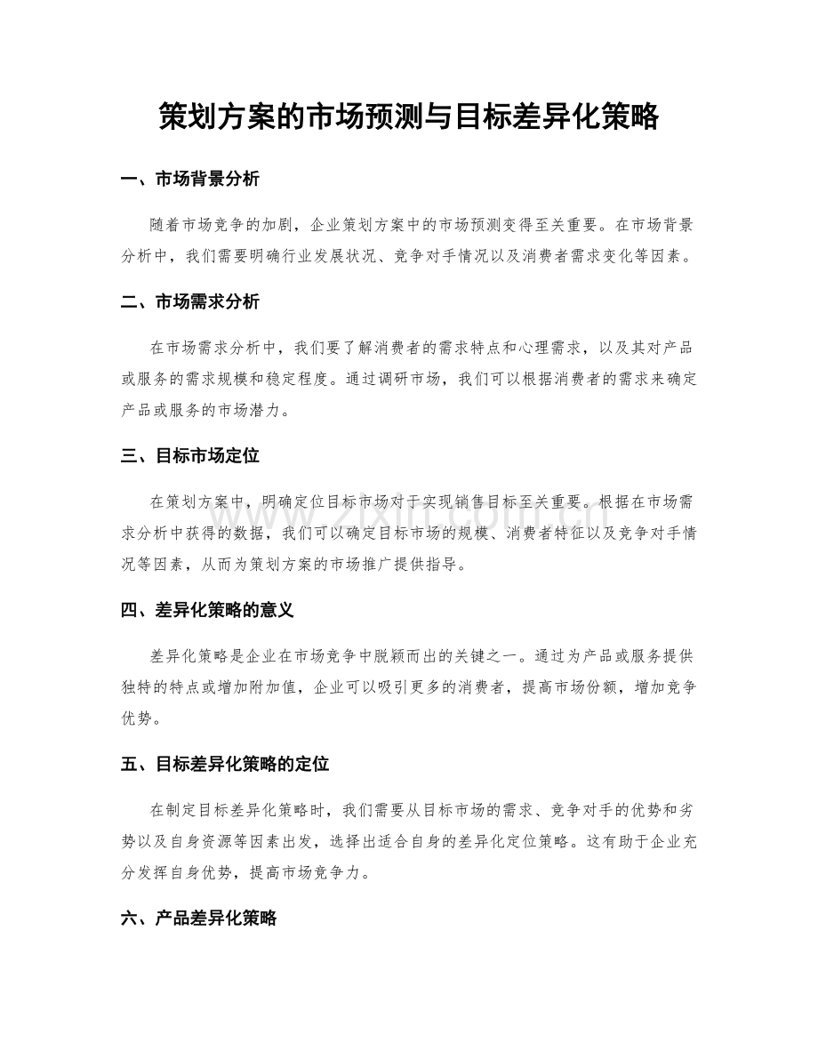 策划方案的市场预测与目标差异化策略.docx_第1页