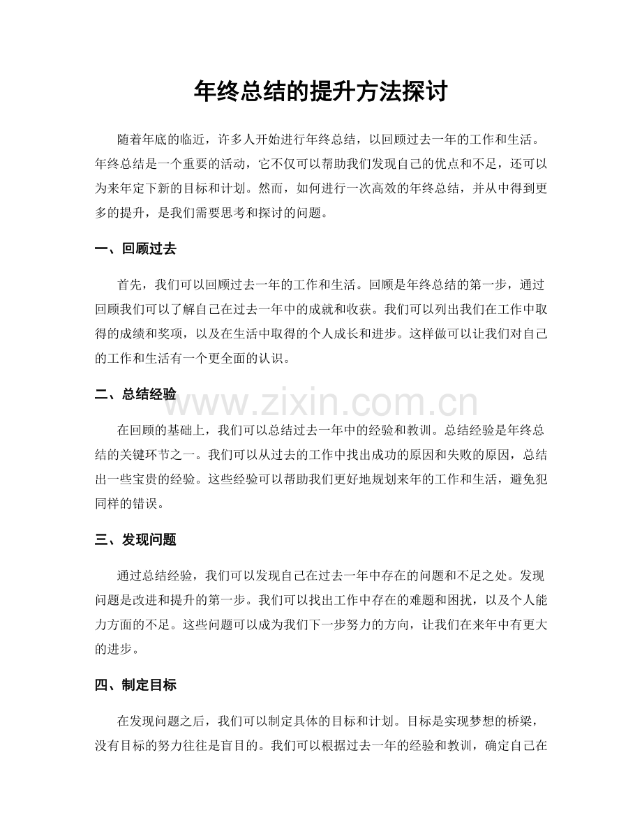 年终总结的提升方法探讨.docx_第1页