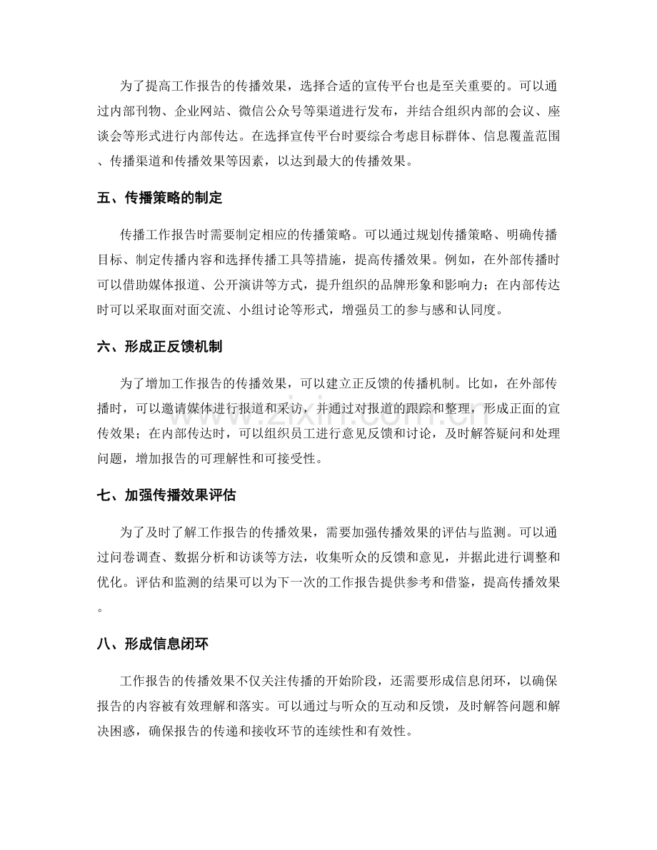 工作报告的传播效果与紧要关口.docx_第2页