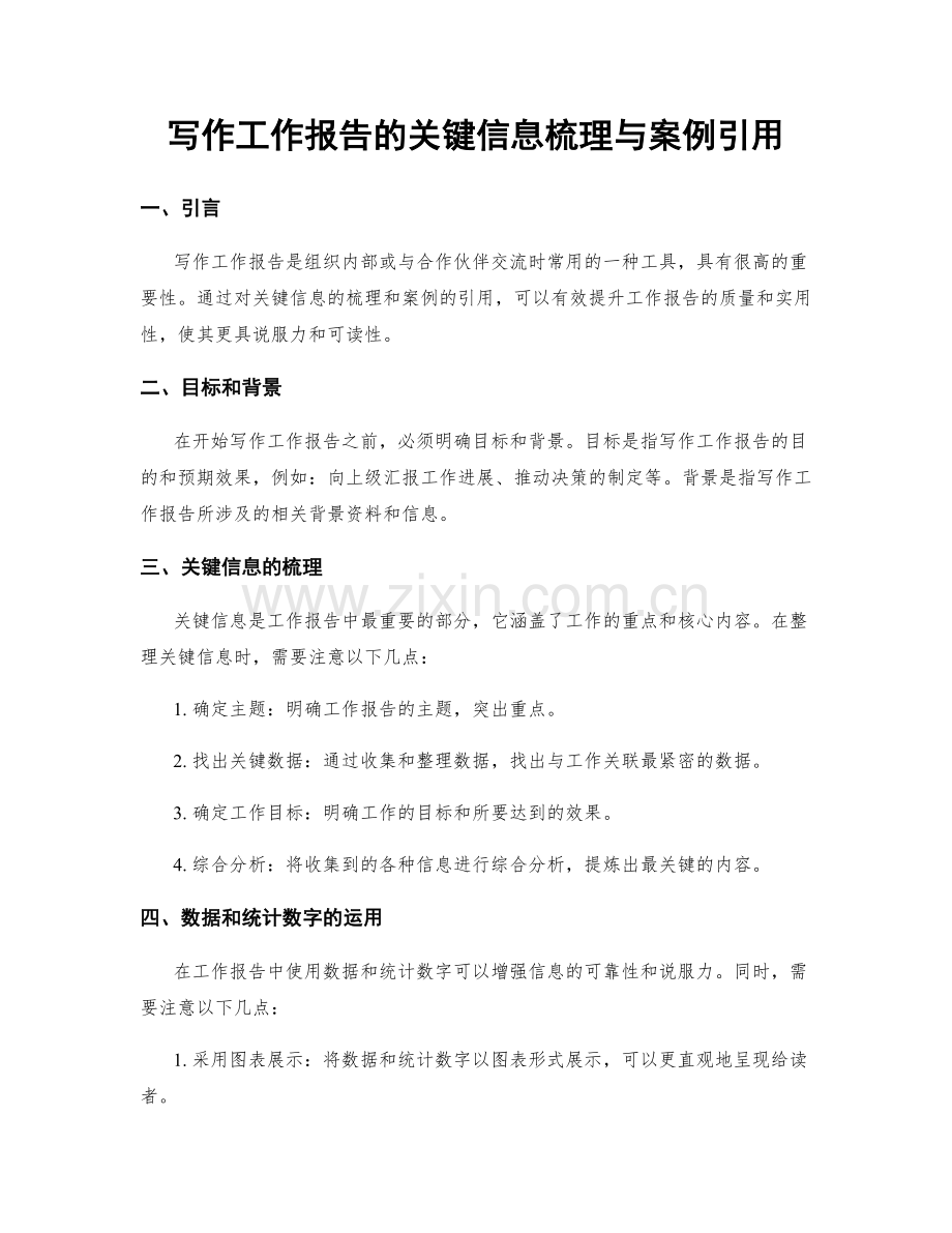 写作工作报告的关键信息梳理与案例引用.docx_第1页