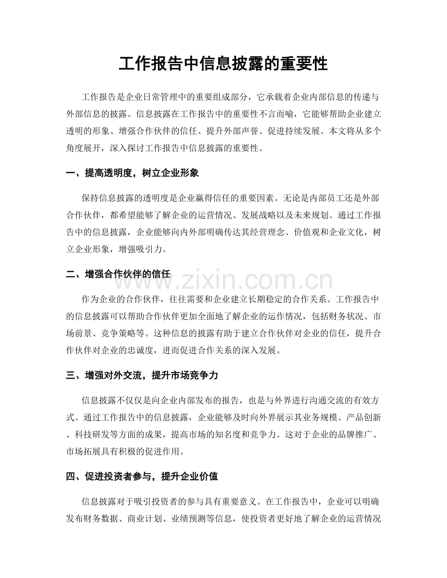 工作报告中信息披露的重要性.docx_第1页