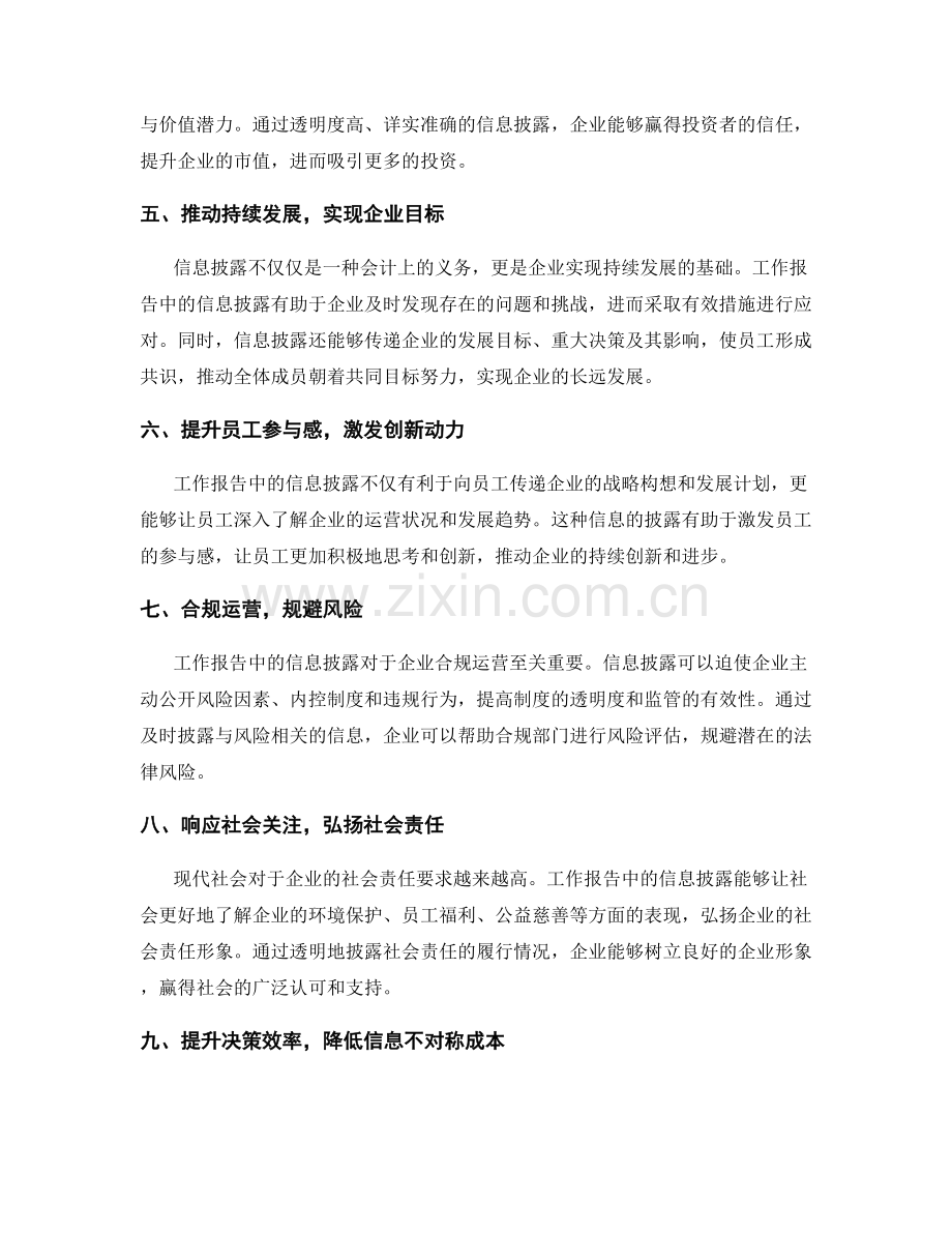 工作报告中信息披露的重要性.docx_第2页