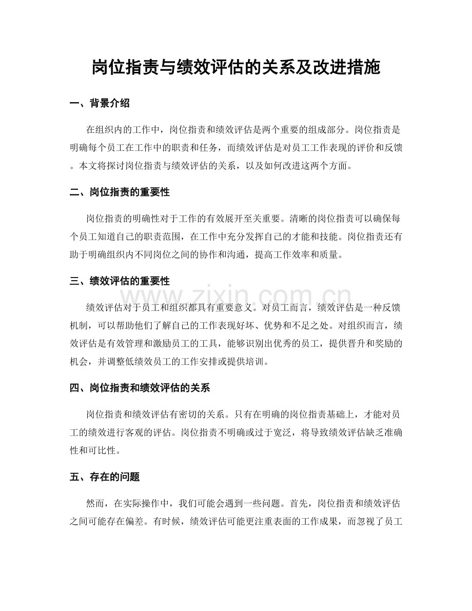 岗位职责与绩效评估的关系及改进措施.docx_第1页