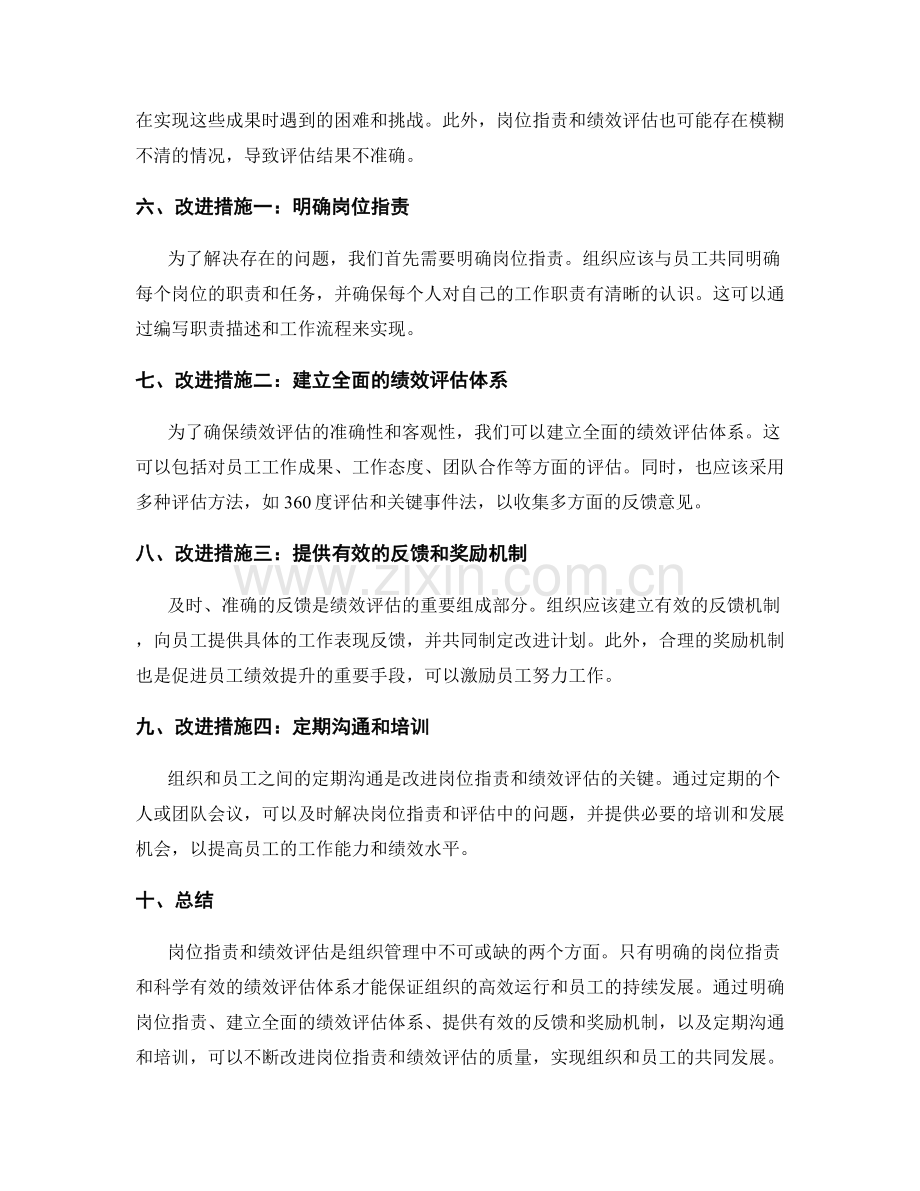 岗位职责与绩效评估的关系及改进措施.docx_第2页