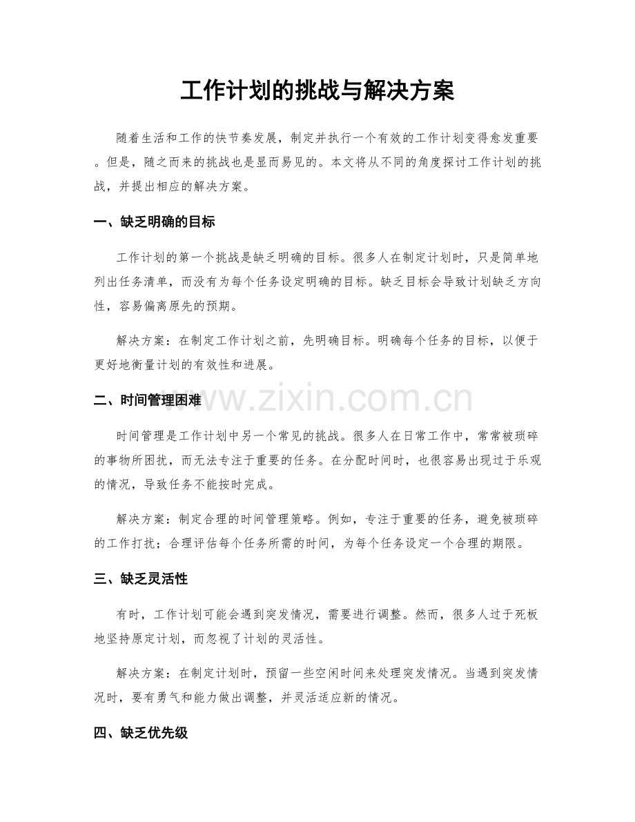 工作计划的挑战与解决方案.docx_第1页