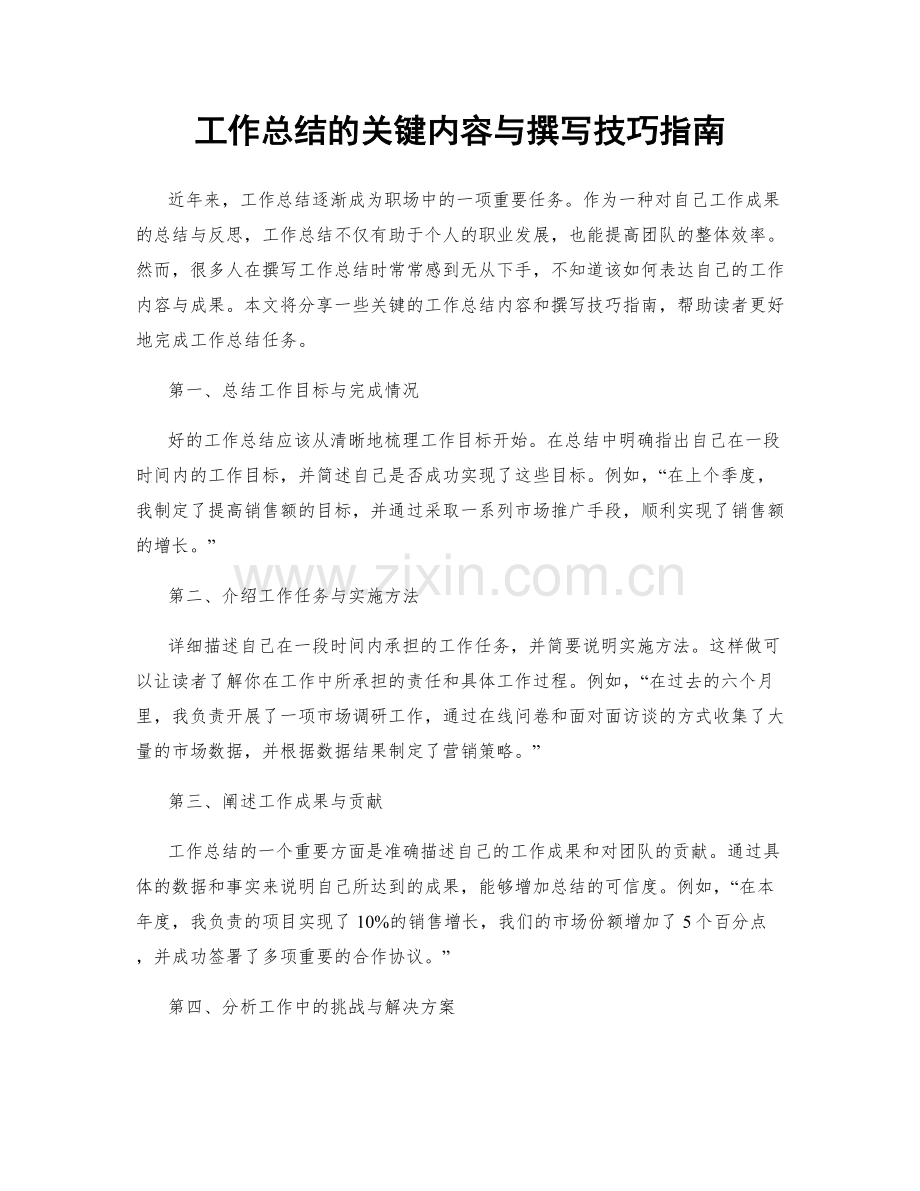 工作总结的关键内容与撰写技巧指南.docx_第1页