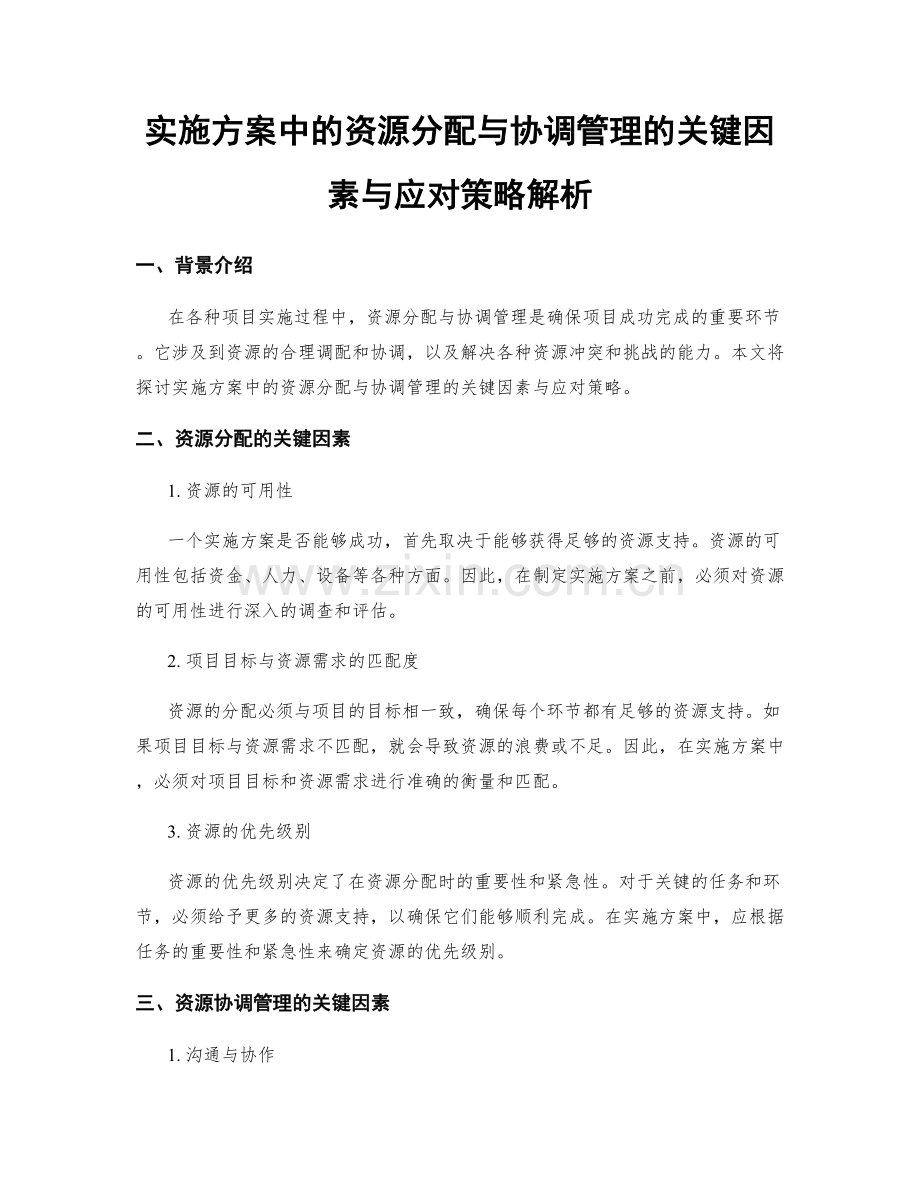 实施方案中的资源分配与协调管理的关键因素与应对策略解析.docx_第1页